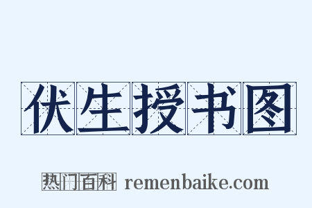伏生授书图是什么意思的图片